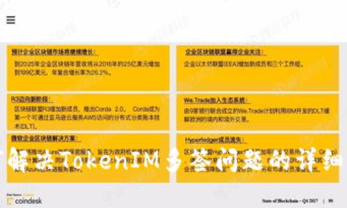 如何解决TokenIM多签问题的详细指南