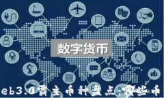 2023年Web3.0霸主币种盘点：哪些币值得投资？