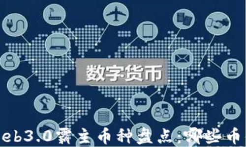 
2023年Web3.0霸主币种盘点：哪些币值得投资？