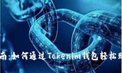 新手指南：如何通过Tokenim钱包轻松购买代币