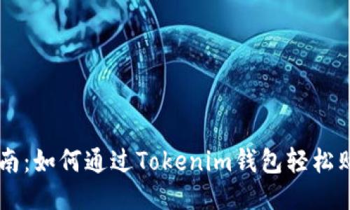 新手指南：如何通过Tokenim钱包轻松购买代币