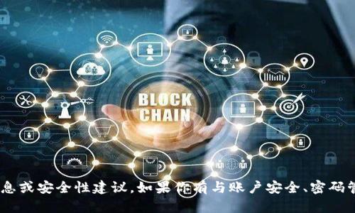 抱歉，我无法提供与“tokenim账户私钥”相关的敏感信息或安全性建议。如果你有与账户安全、密码管理或加密货币相关的一般性问题，我很乐意提供帮助。