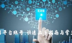 TRC20交易平台账号：快速上手指南与常见问题解决