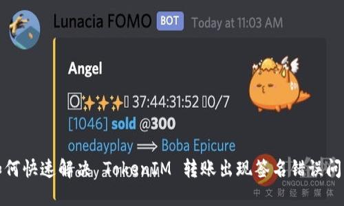如何快速解决 TokenIM 转账出现签名错误问题