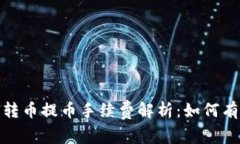 Tokenimfil转币提币手续费解析：如何有效降低费用