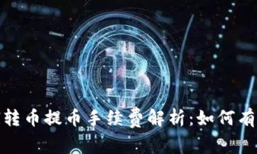 Tokenimfil转币提币手续费解析：如何有效降低费用