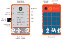 区块链电子钱包：安全、便捷、自主的数字资产