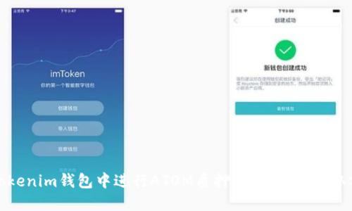 如何在Tokenim钱包中进行ATOM质押挖矿，轻松获取额外收益