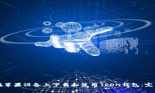 如何在苹果设备上下载和使用TRON钱包：完整指南