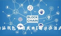 : 比特派钱包下载失败？解决办法大揭秘！