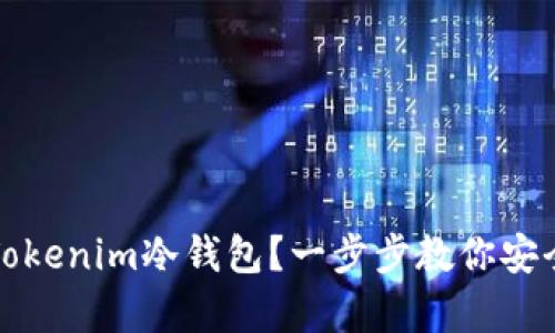 如何轻松安装Tokenim冷钱包？一步步教你安全存储数字资产