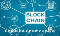 如何安全、快速获取加密货币钱包币？