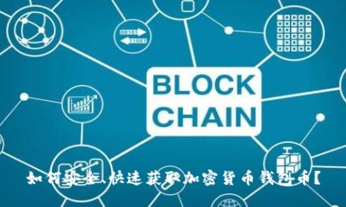 如何安全、快速获取加密货币钱包币？