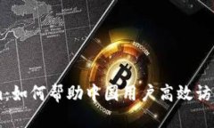 畅享Tokenim：如何帮助中国用户高效访问区块链平