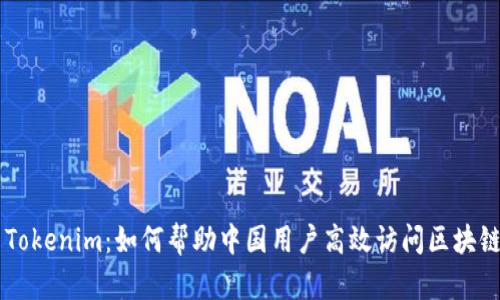 畅享Tokenim：如何帮助中国用户高效访问区块链平台