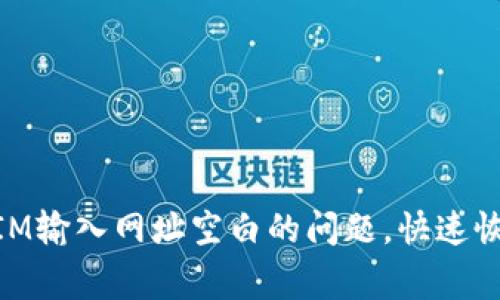 解决TokenIM输入网址空白的问题，快速恢复正常使用