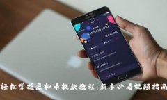 轻松掌握虚拟币提款教程：新手必看视频指南