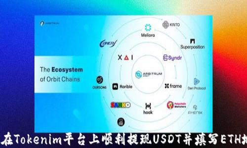 
如何在Tokenim平台上顺利提现USDT并填写ETH地址？