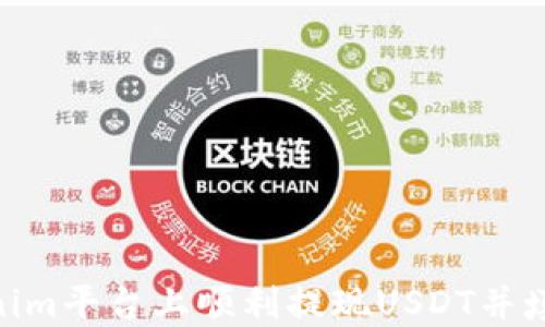 
如何在Tokenim平台上顺利提现USDT并填写ETH地址？