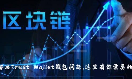 如何快速解决Trust Wallet钱包问题，这里有你需要的客服支持！