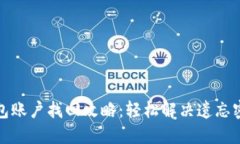 小狐狸钱包账户找回攻略：轻松解决遗忘密码的