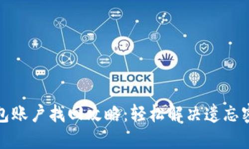 小狐狸钱包账户找回攻略：轻松解决遗忘密码的烦恼