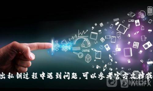 在Tokenim或任何加密钱包中导出私钥的步骤通常是相似的，但必须提到，从安全和隐私的角度，私钥是极其敏感的信息，泄露私钥会导致资产的安全风险。因此，请务必在安全的环境中进行操作，避免在公共网络或不安全的设备上处理这些信息。

以下是一般性的步骤来导出EOS私钥。请根据Tokenim钱包的具体界面和流程进行调整：

### 步骤1：访问Tokenim钱包

1. **打开Tokenim应用**或在支持的设备上相应的页面。
2. **登录你的账户**，通常需要输入密码或者使用其他认证方式。

### 步骤2：找到密钥管理选项

1. 登录后，查找**账户设置**或**安全**选项。
2. 在设置内，寻找与**密钥管理**、**导出私钥**或**安全设置**相关的部分。

### 步骤3：导出私钥

1. 选择你要导出私钥的特定钱包或账户。
2. 可能需要验证你的身份，例如输入密码或提供两步验证。
3. 一旦通过验证，你应该能看到私钥，或者有导出私钥的选项。
4. 响应提示导出私钥，可能会要求你复制或下载私钥。
5. 按照提示正确保存私钥，切记不要将其分享给任何人。

### 步骤4：妥善保存私钥

1. 将私钥保存在安全的地方，比如加密的文件或离线存储中。
2. 不要在线存储私钥，避免使用电子邮箱或云服务保存。

### 注意事项

- **安全性**：请使用强密码和安全的设备来确保你的账户不受攻击。
- **不要共享**：私钥是访问和管理币资产的关键，绝不要与他人分享。
- **定期备份**：定期备份你的账户信息和私钥，并按照安全最佳实践来管理这些信息。

需要说明的是，不同版本的应用程序或更新可能会改变这些步骤，具体操作可能有所不同。如果在导出私钥过程中遇到问题，可以参考官方文档或联系Tokenim客服以获取帮助。