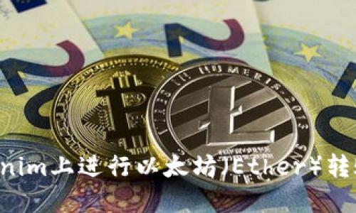 如何在Tokenim上进行以太坊（Ether）转账：完整指南