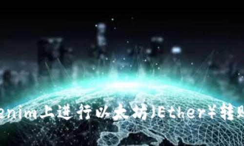 如何在Tokenim上进行以太坊（Ether）转账：完整指南