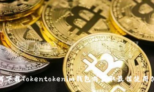 如何下载Tokentokenim钱包并获取最佳使用体验