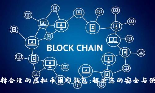 如何选择合适的虚拟币币印钱包：解决您的安全与便捷需求