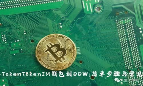 如何导入TokenTokenIM钱包到DDW：简单步骤与常见问题解决