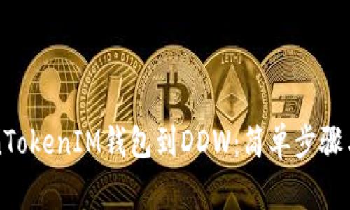 如何导入TokenTokenIM钱包到DDW：简单步骤与常见问题解决
