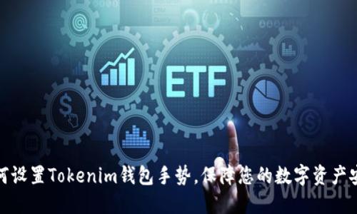 如何设置Tokenim钱包手势，保障您的数字资产安全
