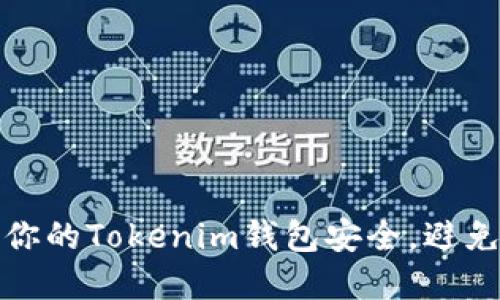 如何保护你的Tokenim钱包安全，避免资金损失