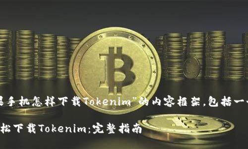 以下是一个关于“苹果手机怎样下载Tokenim”的内容框架，包括一个的以及相关关键词：

如何在苹果手机上轻松下载Tokenim：完整指南