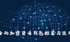 最安全的加密货币钱包推荐与使用指南