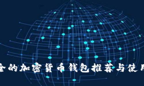 最安全的加密货币钱包推荐与使用指南