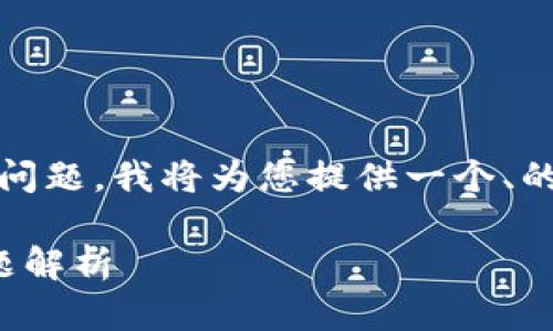 为了帮助您解决“TokenTokenIM钱包下载不了”的问题，我将为您提供一个、的、相关关键词，以及一个内容大纲。下面是具体内容。

无法下载TokenTokenIM钱包？解决方案与常见问题解析