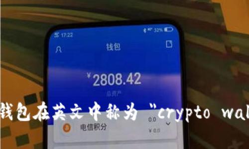 加密钱包在英文中称为 