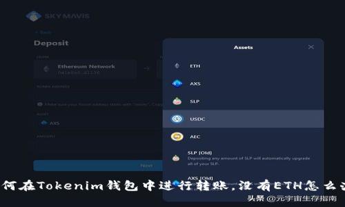 如何在Tokenim钱包中进行转账，没有ETH怎么办？