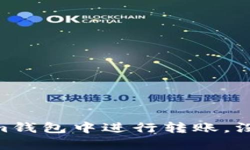 如何在Tokenim钱包中进行转账，没有ETH怎么办？