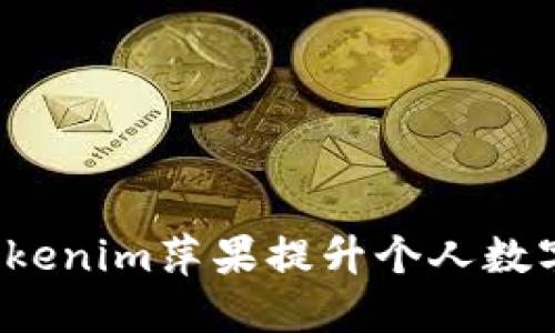 如何通过Tokenim萍果提升个人数字资产收益？