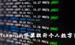 如何通过Tokenim萍果提升个人数字资产收益？