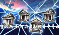 元宇宙投资指南：如何在虚拟世界中寻找财富机