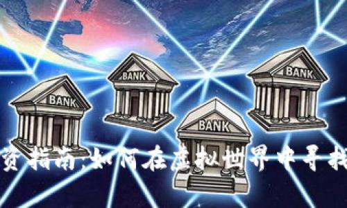 元宇宙投资指南：如何在虚拟世界中寻找财富机会