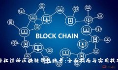 轻松注册区块链钱包账号：全面指南与实用技巧