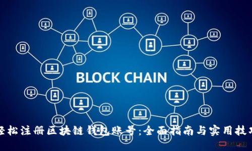 轻松注册区块链钱包账号：全面指南与实用技巧
