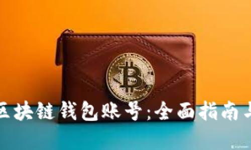 轻松注册区块链钱包账号：全面指南与实用技巧