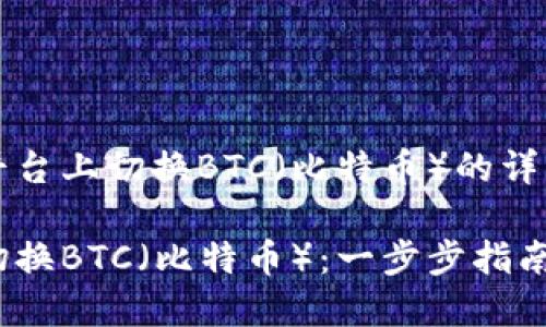 下面是关于如何在Tokenim平台上切换BTC（比特币）的详细内容，包括的和相关关键词。

如何在Tokenim平台上轻松切换BTC（比特币）：一步步指南